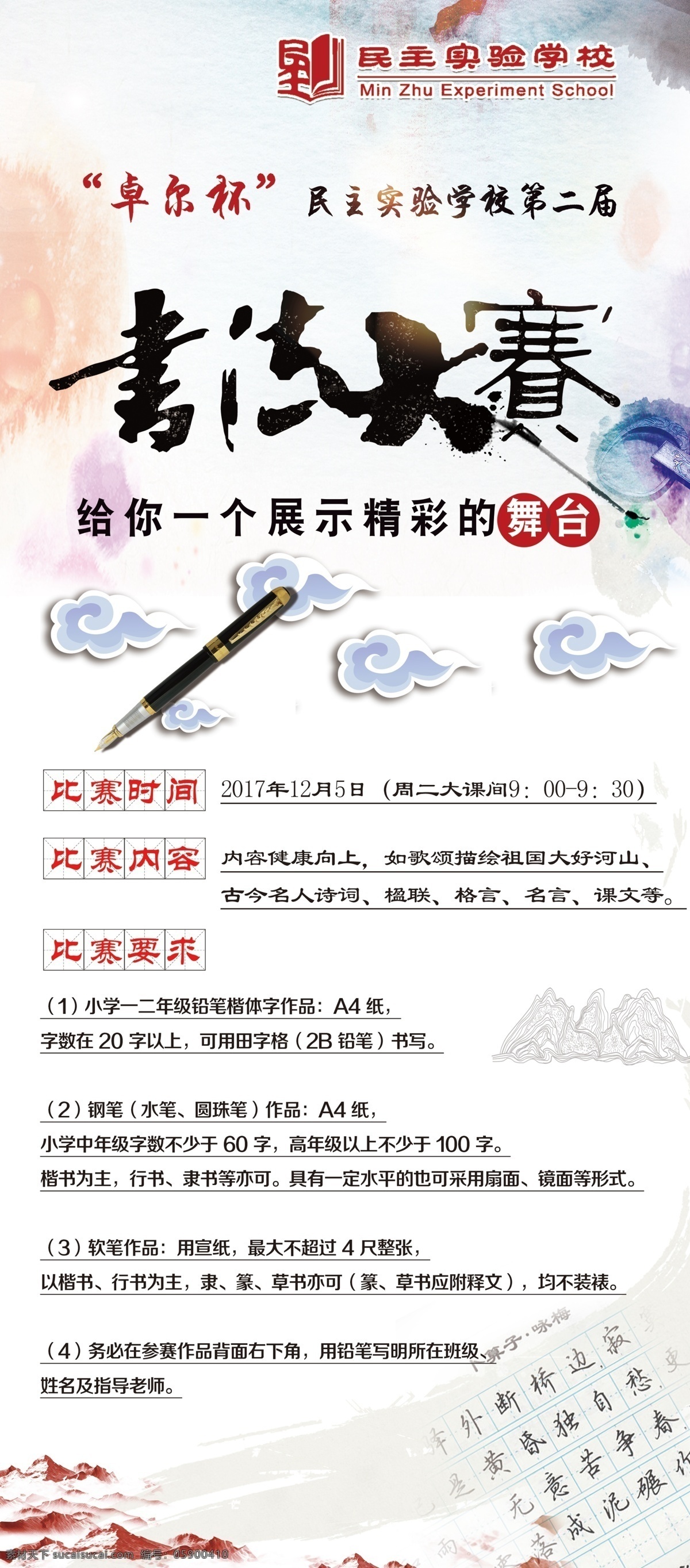 中国 风 书法 大赛 水墨 海报 比赛 钢笔 钢笔字 书法大赛 祥云