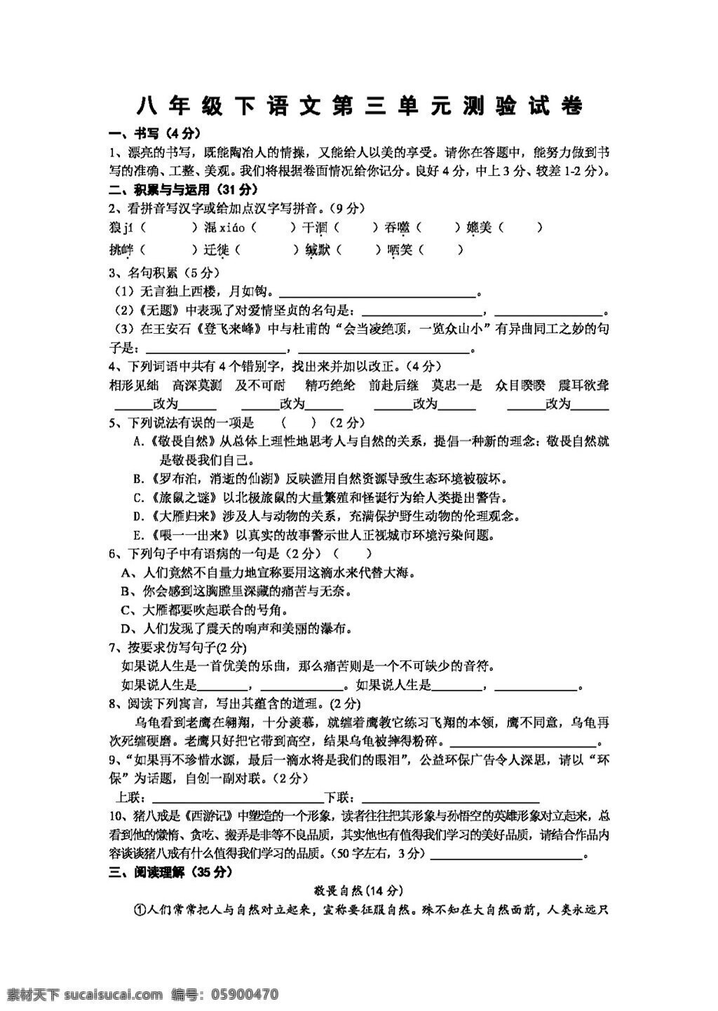 语文 人教 版 八 年级 下 三 单元 测验 试卷 含 答案 八年级下 人教版 试题试卷