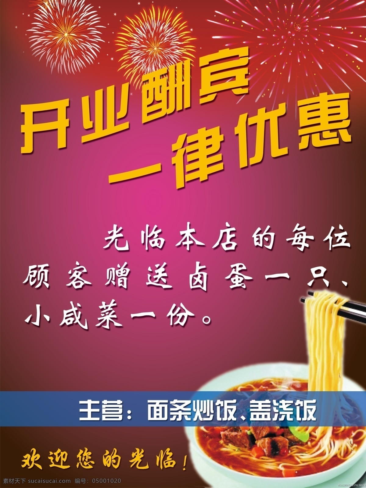 开业 酬宾 菜馆 广告设计模板 欢迎光临 开业酬宾 喜庆 源文件 赠送 展板模板 珍藏版本 psd源文件