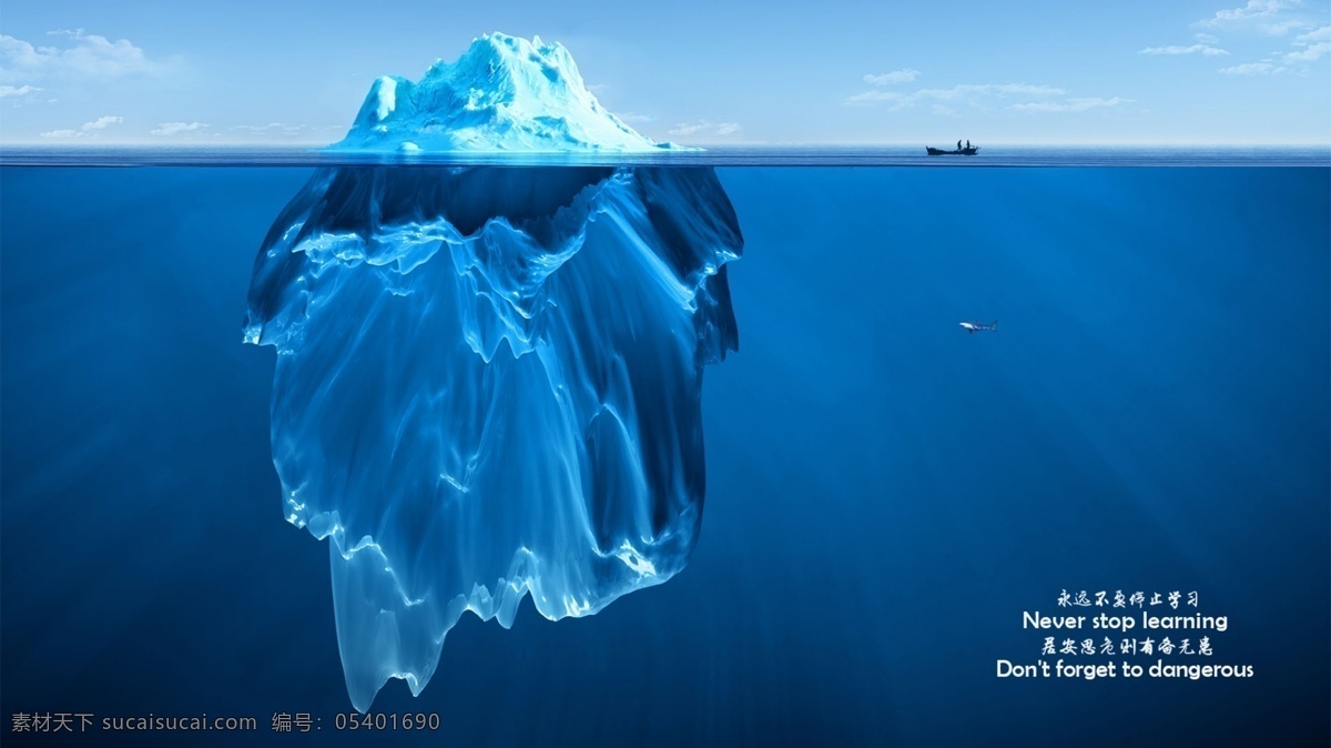 冰山一角 居安思危 鲨鱼 一叶孤舟 蓝色海洋 壮观 冰川 危险 海底世界 分层 高清电脑桌面 海洋壁纸图片 创意 大赛冠军作品 原创 自然景观 自然风光