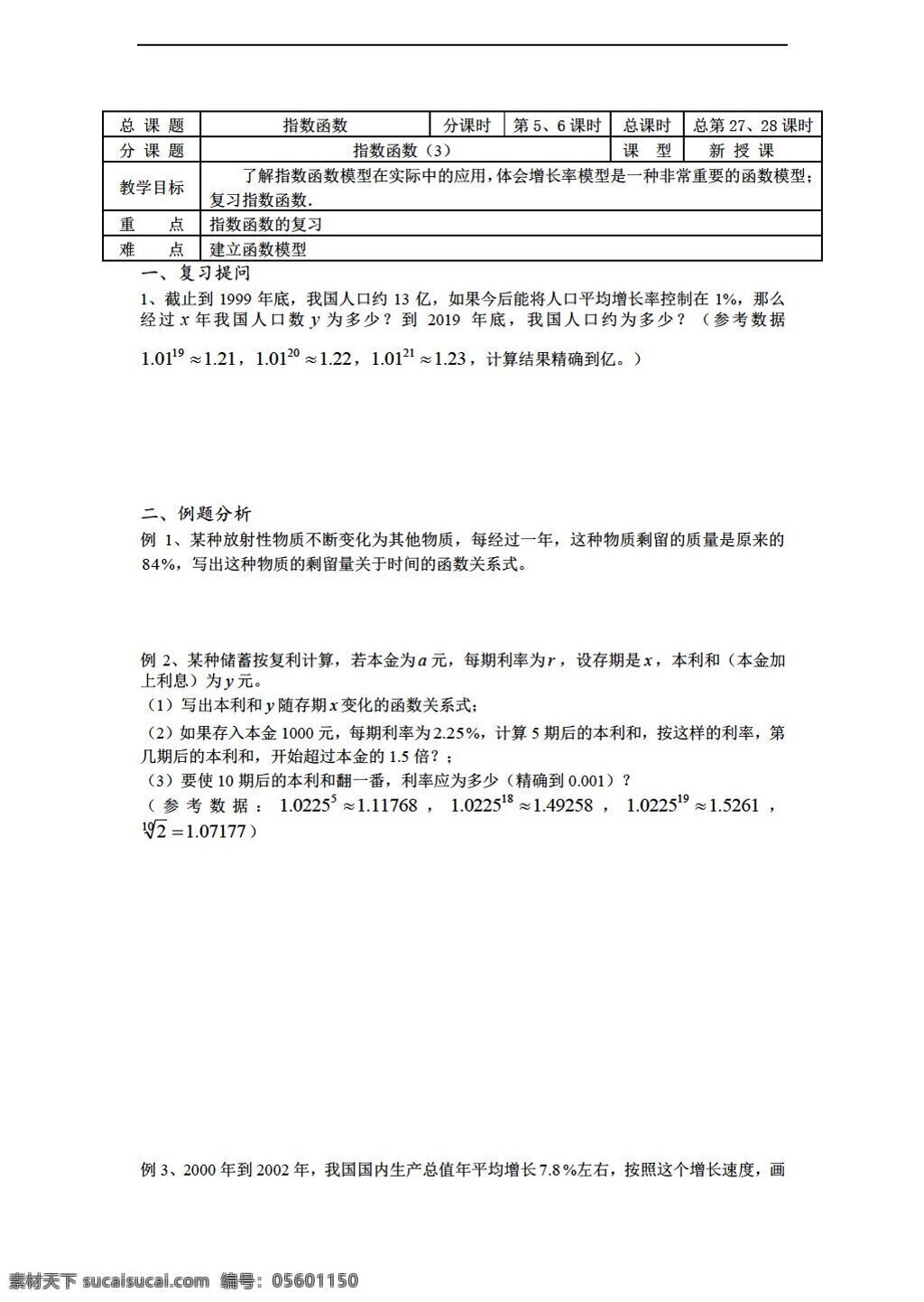 数学 苏 教 版 溧水县 二 高级中学 教学 案 必修 课时 指数函数 苏教版 必修1 学案