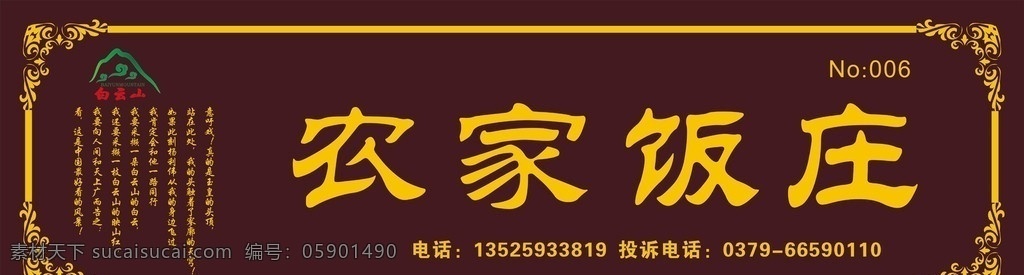 农家饭庄 招牌 门头 诗 花边 边框 仿古花边 饭店 饭庄 电话 花纹 仿古 饭店门头 白云山 矢量