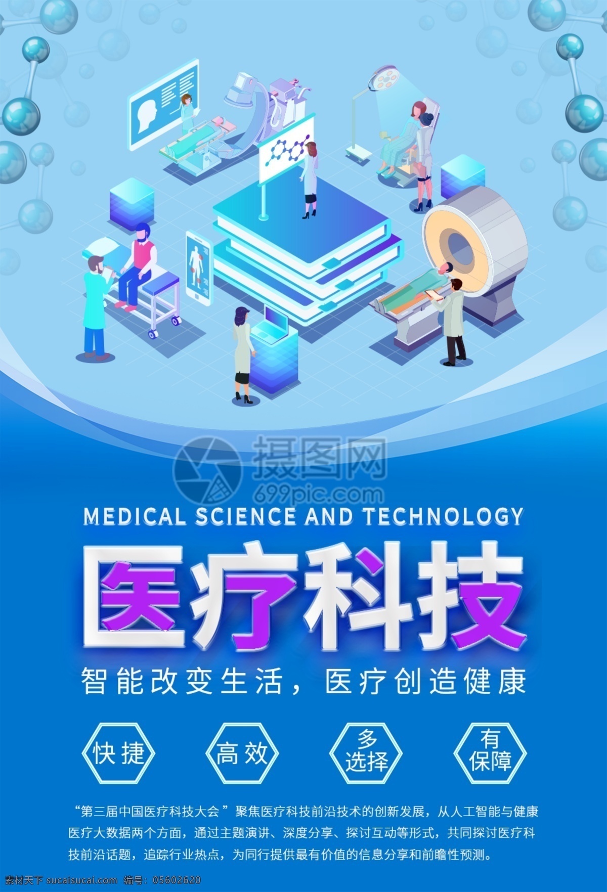 医疗科技海报 医疗科技 2.5d插画 智能 健康 快捷 高效 多选择 有保障 医疗 科技医疗 蓝色医疗海报