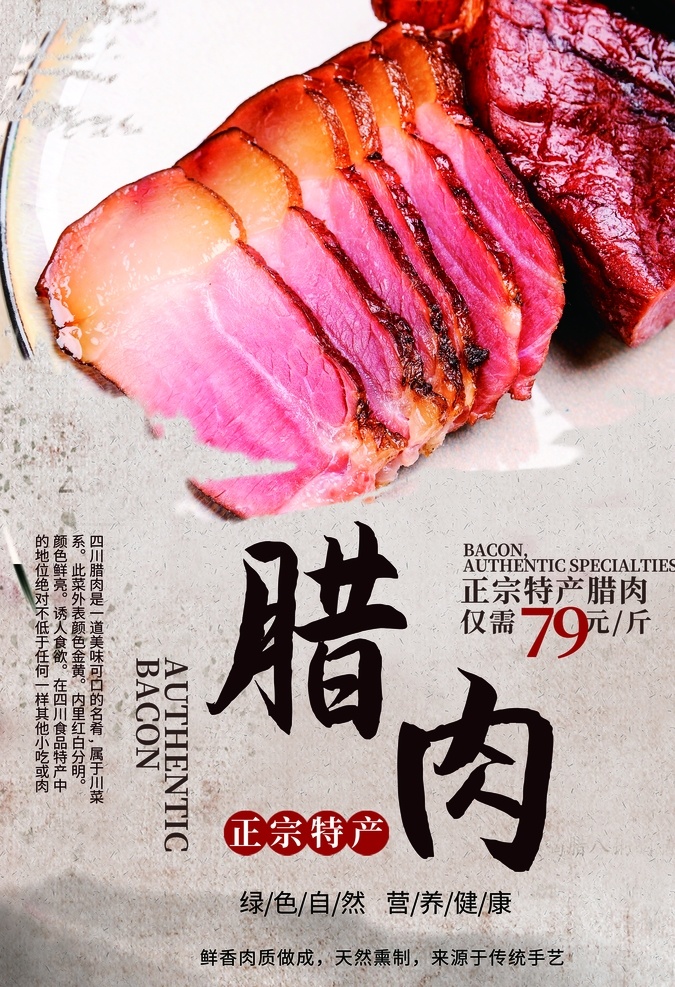 传统 腊肉 美味 海报 传统美食 腊肉海报 正宗腊肉 精品腊肉 美味腊肉 优质腊肉 天然腊肉 分层
