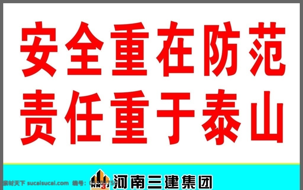 河南 三建 安全 宣传牌 河南三建 logo 标志 矢量图 河南三建集团 安全重在防范 责任重于泰山 矢量