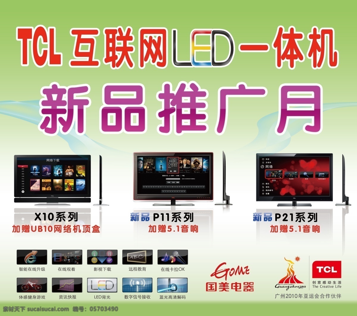 tcl 液晶 网络电视 分层 绿底 飘带 液晶电视 源文件 互联网 led 一体机 新品推广月 psd源文件