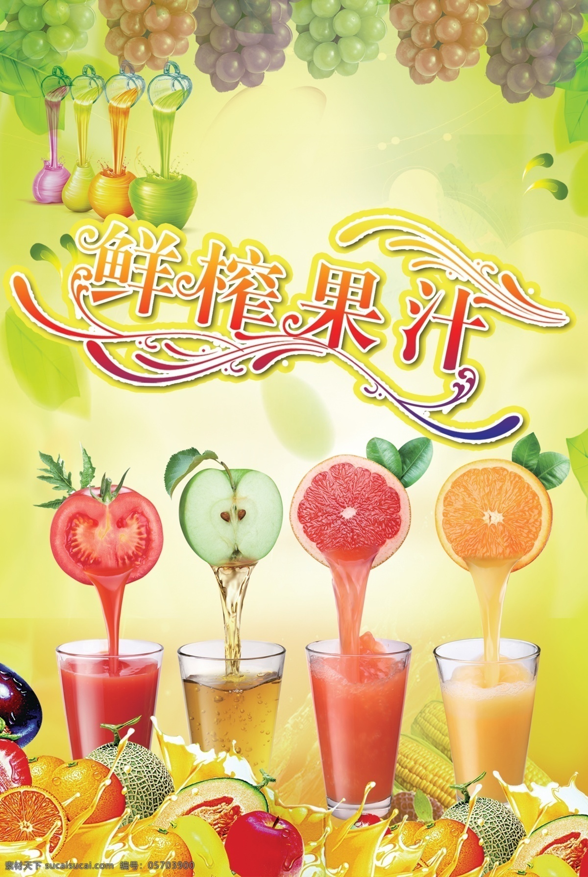 鲜榨 果汁 杯子 葡萄 水果 鲜榨果汁 淡绿色的底图 原创设计 原创海报