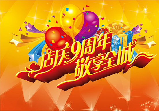 店 庆 周年 9周年 店庆 礼物 气球 海报 宣传海报 宣传单 彩页 dm