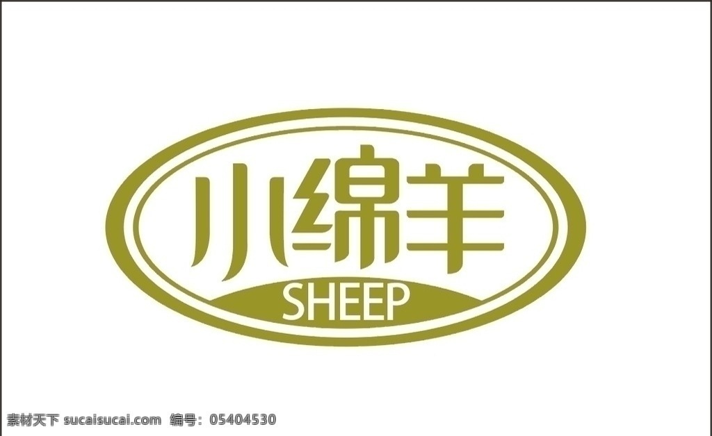小绵羊 logo 家纺 企业 标志 标识标志图标 矢量