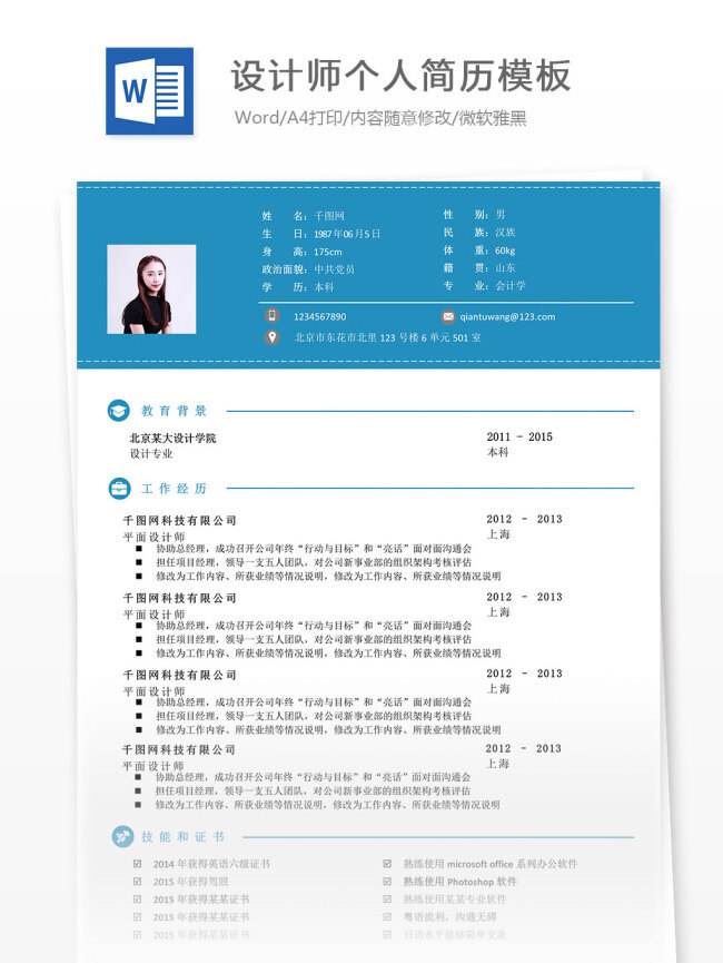 设计师 个人简历 模板 清爽 公司 商务 蓝色 简约 简单