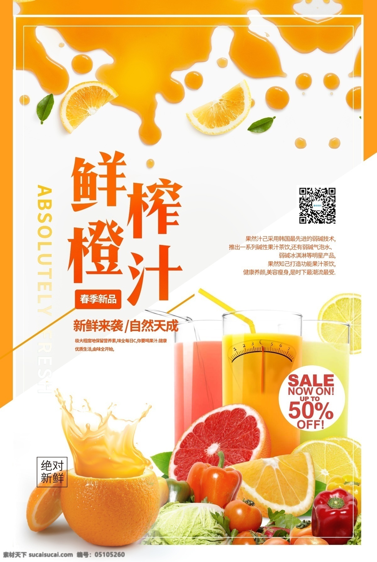 小 清新 鲜榨 橙汁 促销 海报 小清新 鲜榨果汁 水果 新鲜水果 促销海报 春季水果 鲜榨橙汁 水果饮品