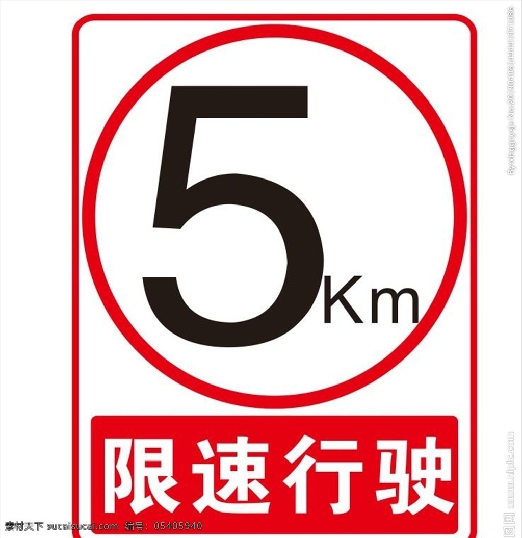限速图 限速行驶 限速行驶标志 限速标志 限速5公里 cdr矢量