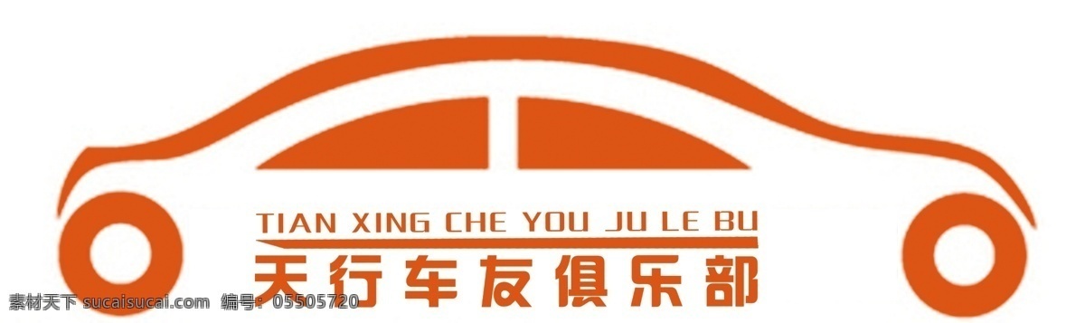 车友俱乐部 俱乐部 车标 车线条图 车简图 车 小汽车汽车 logo 汽车线条 logo设计 车友会 白色