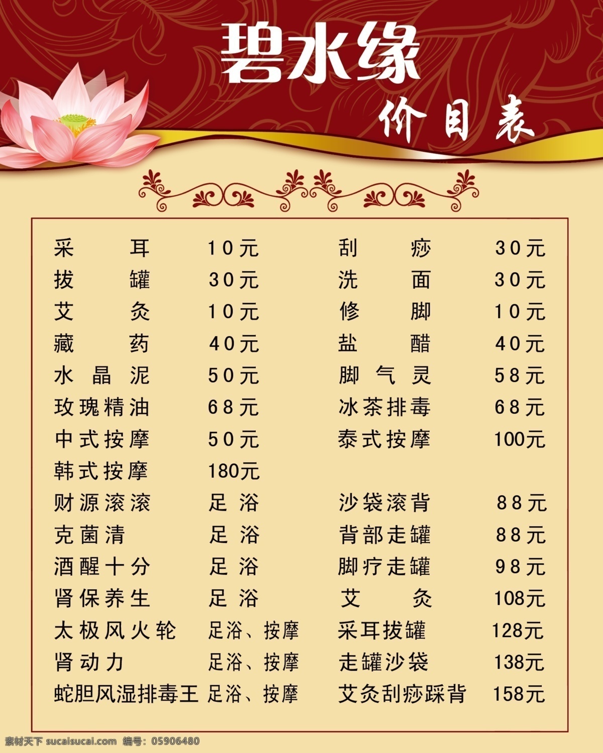 足疗价目表 足疗价格单 足疗 碧水源 价格单 按摩价目表 价格单样式 室外广告设计