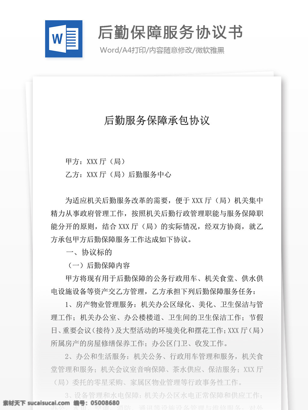 后勤 保障 服务 协议书 合同 协议 文档 合同协议 合同协议书 协议书模板 范文 实用文档 文档模板 word