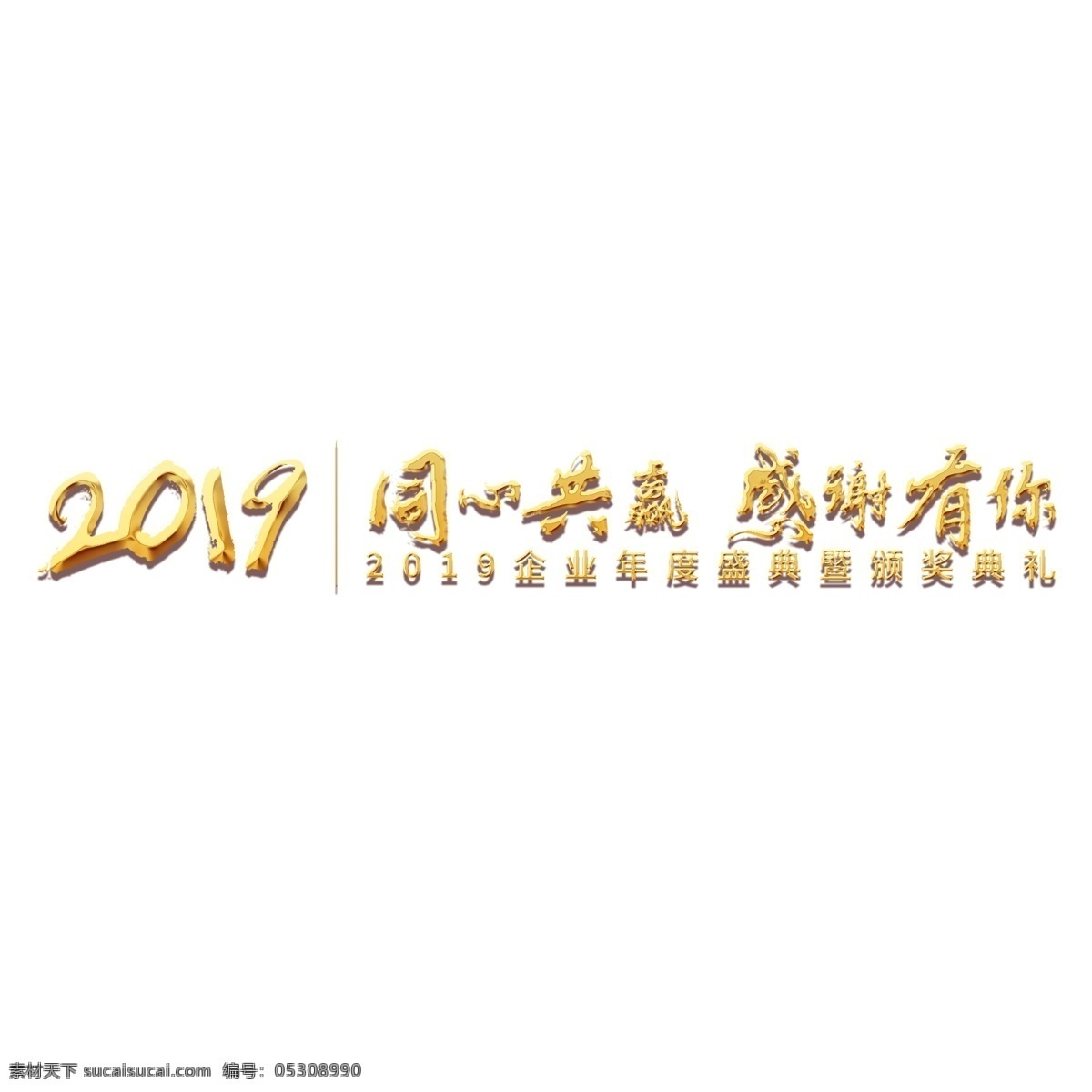 年会 公司 2019 新年 激励 口号 展会 主题 标语 活动 金色 大气