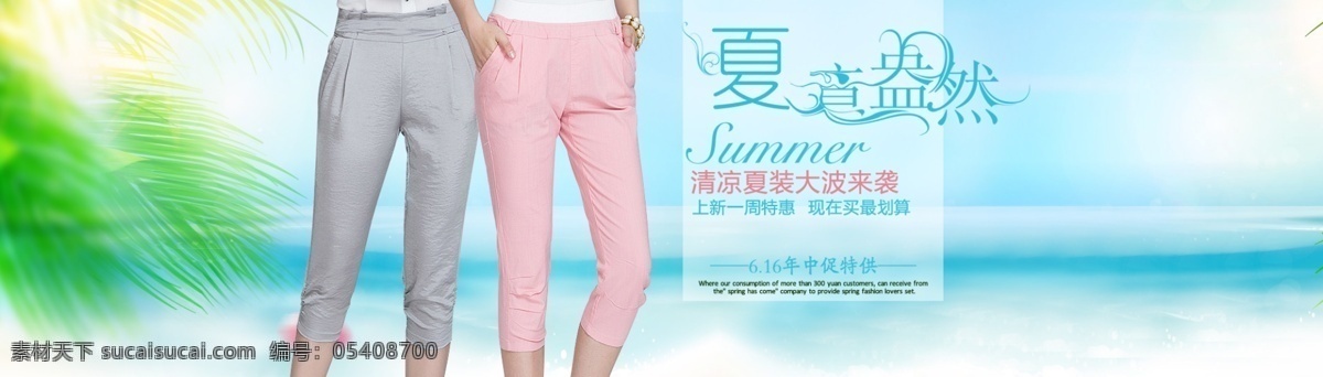 夏季 七分裤 服装海报 淘宝夏季海报 夏季海报 夏日 夏日风情 夏季七分裤 休闲夏日 淘宝素材 淘宝促销海报