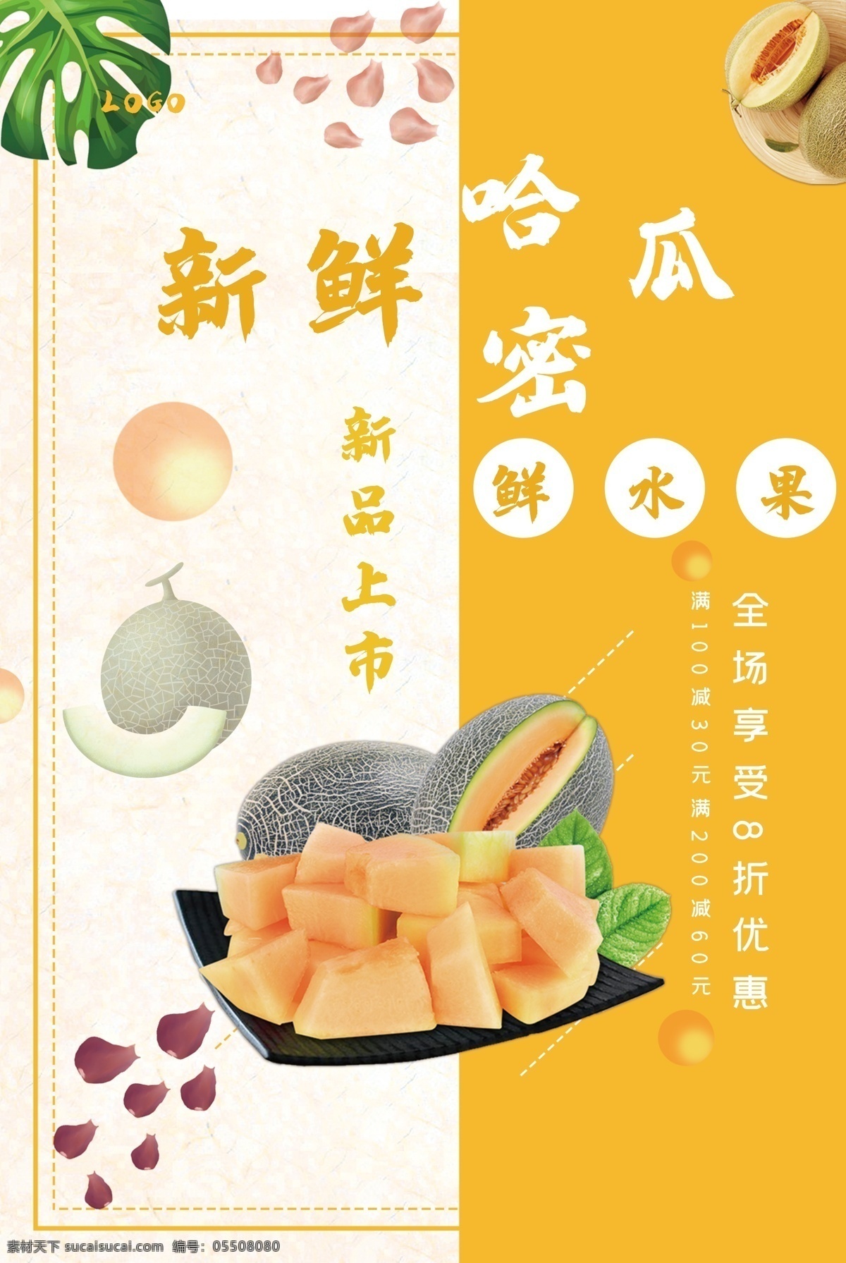 新鲜 哈密瓜 促销 海报 新品 水果 美味 上市 优惠折扣 奶制品 水果拼盘