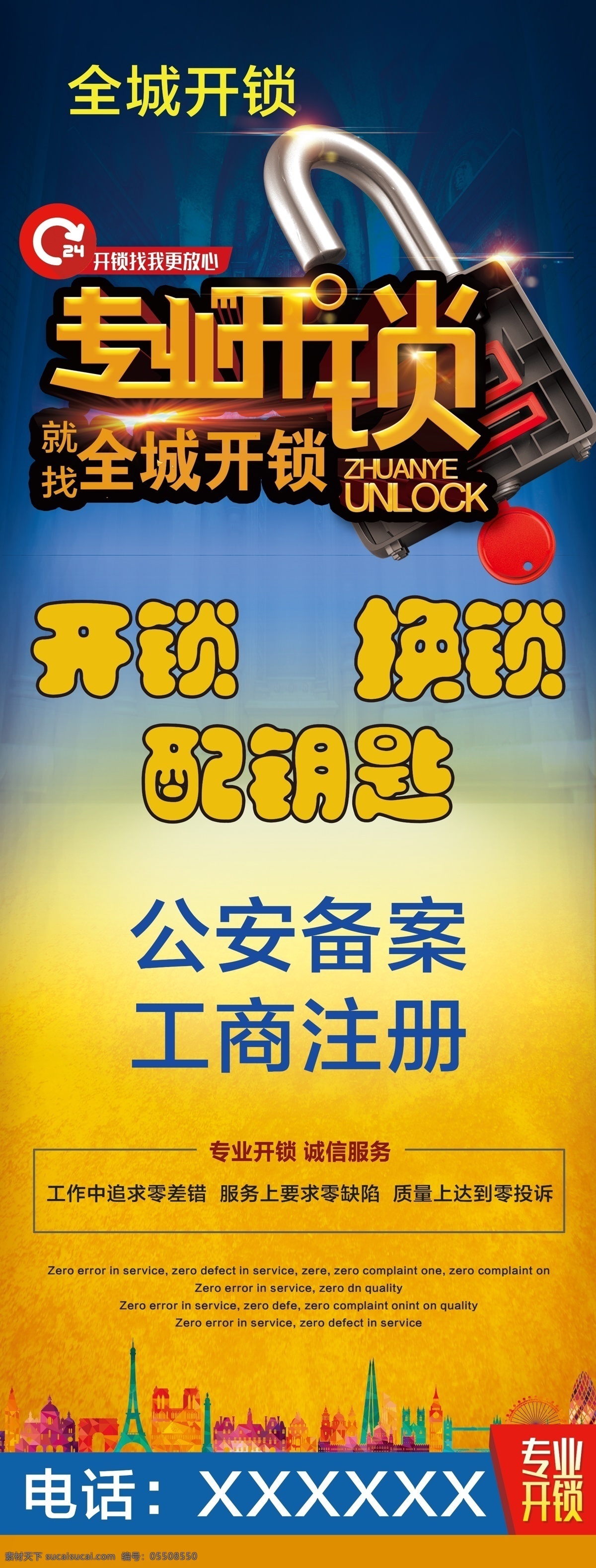 开锁海报 展架 x展架 易拉宝 宣传页 宣传单 专业开锁 锁海报 开锁