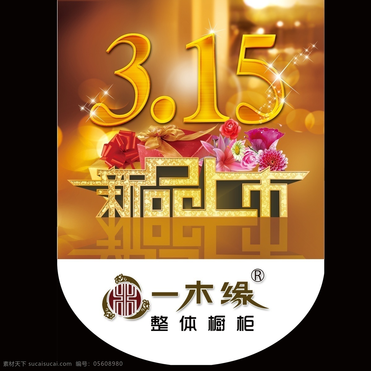 促销 吊旗 广告 广告设计模板 节日 礼品盒 15吊旗 炫彩底色 新品上市 鲜花 源文件 psd源文件 包装设计
