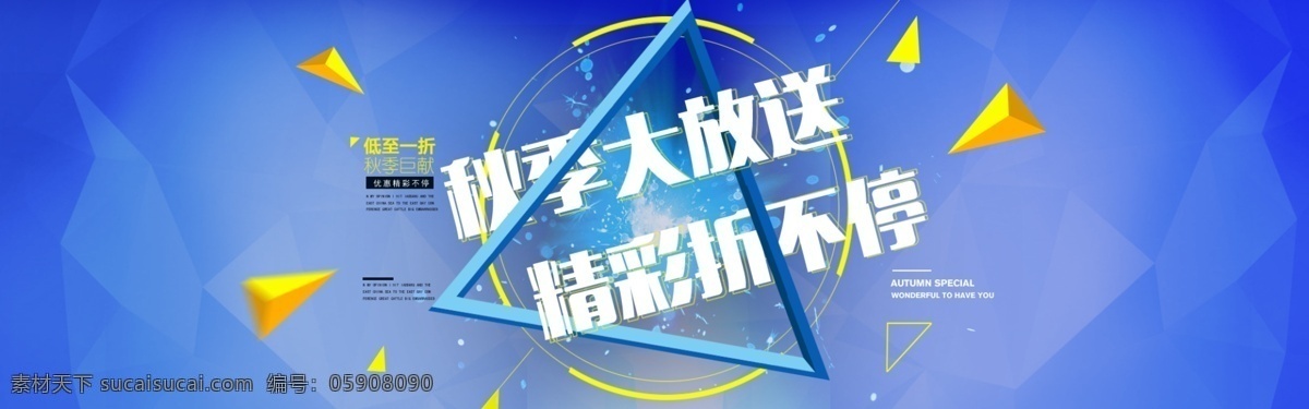 蓝色淘宝海报 蓝色海报 淘宝天猫海报 banner 首页大图 海报下载 全屏海报 秋季大放送 淘宝界面设计 淘宝装修模板