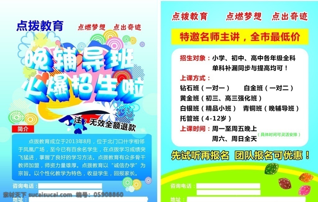 点 拔 教育 招生 学校 彩页 宣传单 点拔 火热招生 学习 培训 dm宣传单