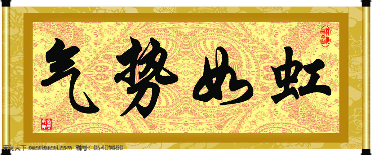 底纹 花纹 绘画书法 卷轴 毛笔字 文化 文化艺术 气势如虹 设计素材 模板下载 字画 字 艺术字 印章 书法章 装裱 装饰素材 雕刻 图案