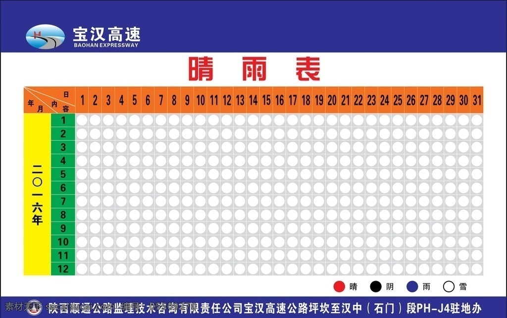 晴雨表 高速 公路 陕西顺通 技术咨询 驻地办 宣传海报 展板模板