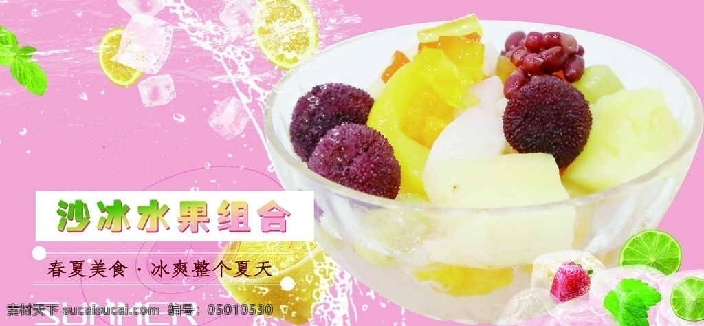 沙冰水果组合 沙冰 水果 清凉 背景 米饭 冰饭 夏季 奶茶 挂牌 海报 广告 生活百科 餐饮美食