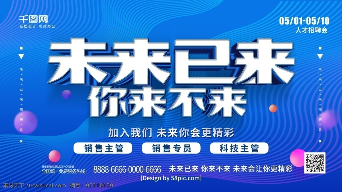 蓝色 科技 风 未来 已 不 互联网 招聘 展板 企业招聘 人才招聘 校园招聘 科技线条 招聘会 春季招聘会 大型招聘会 高薪招聘 公司招聘 科技招聘 招聘展板