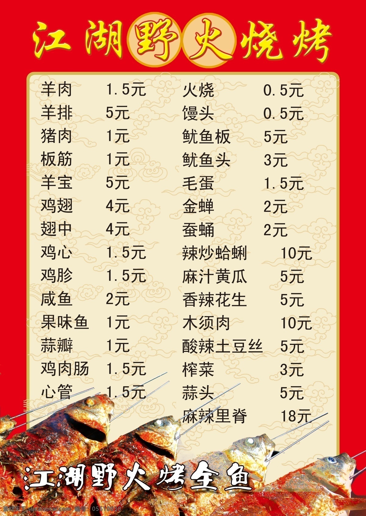 菜单菜谱 菜谱 广告设计模板 烤鱼 烧烤 烧烤菜谱 祥云底纹 源文件 模板下载 江湖野火 画册 菜单 封面