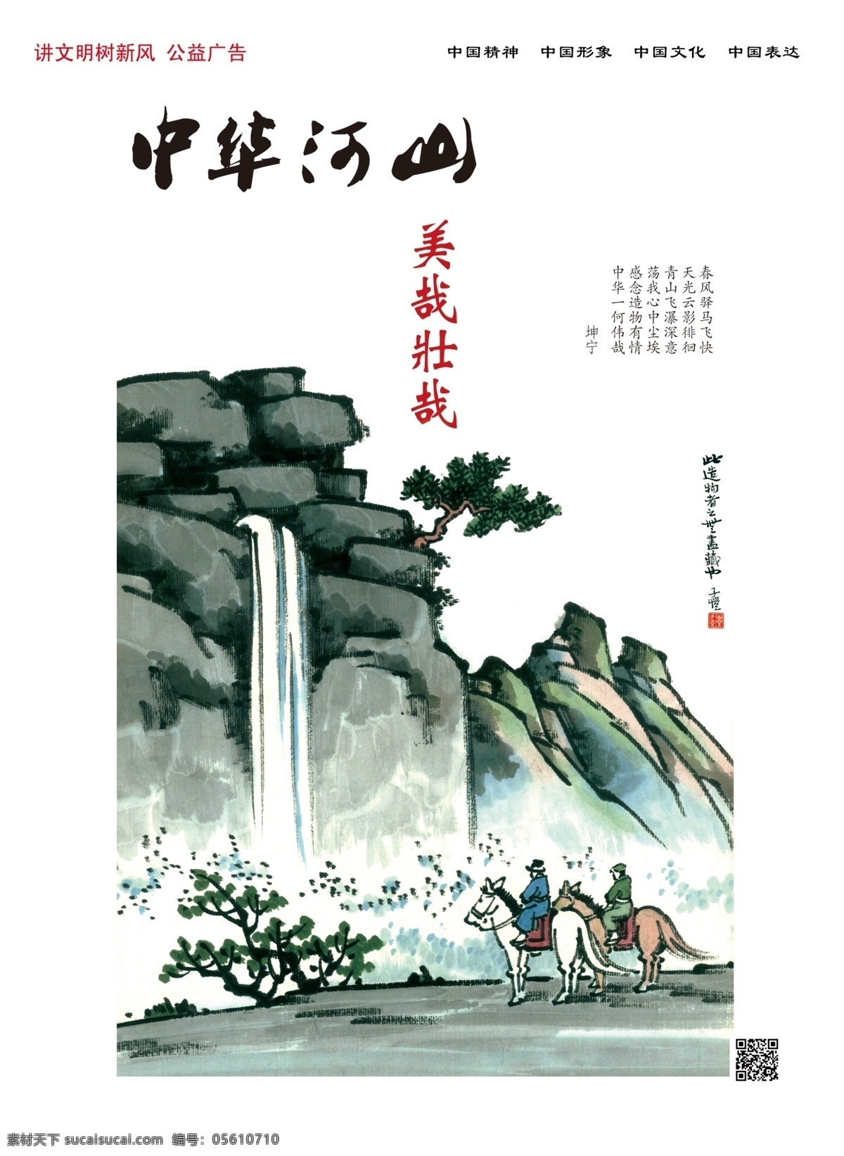 传统 公益 广告 风景画 古代风景 古代画 古人 骑马 树枝 中华河山 石山 psd源文件