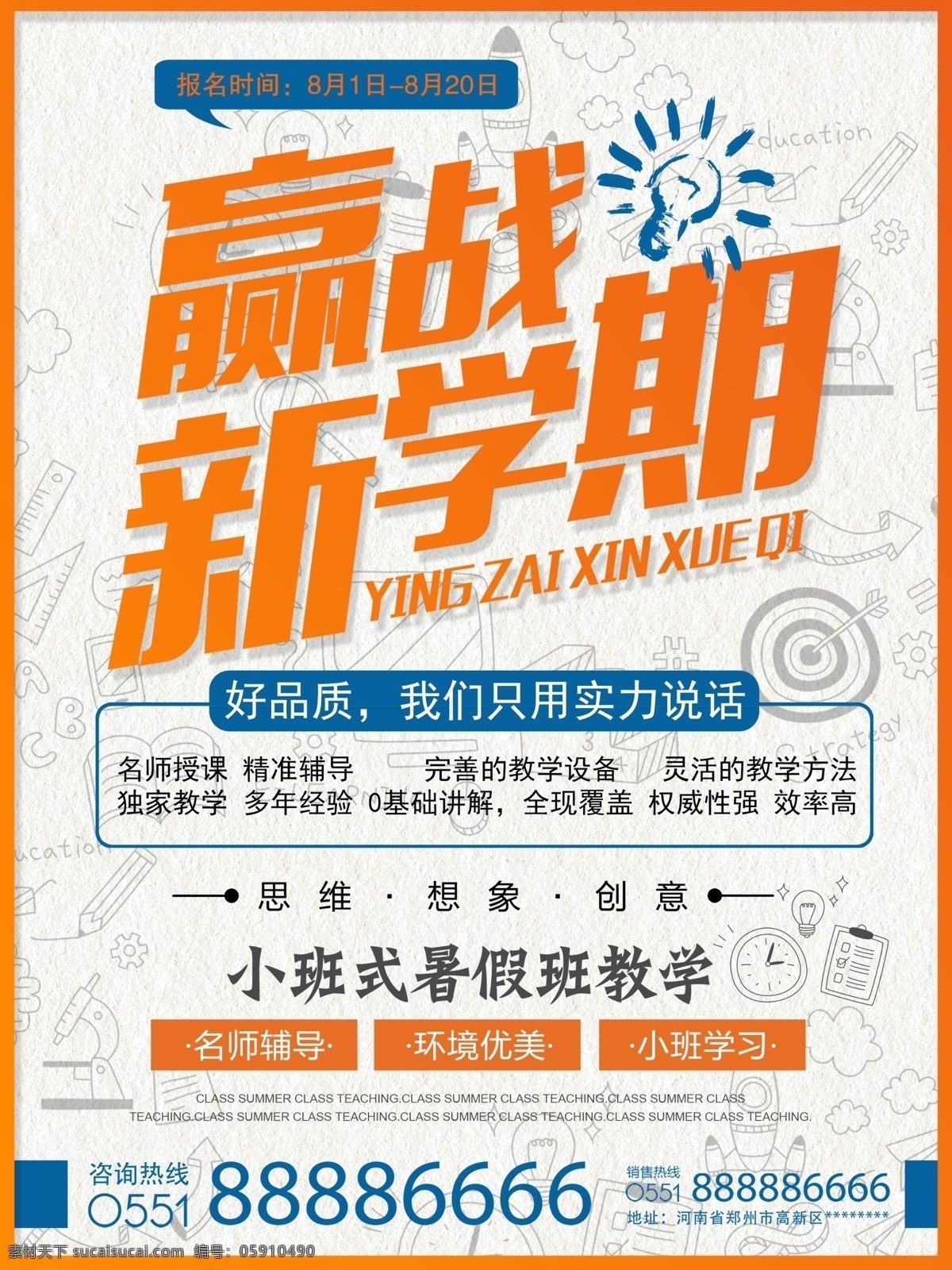 暑假 班 招生 蓝 橘 简约 扁平 商业 模板 暑假班招生 海报 灯 学习