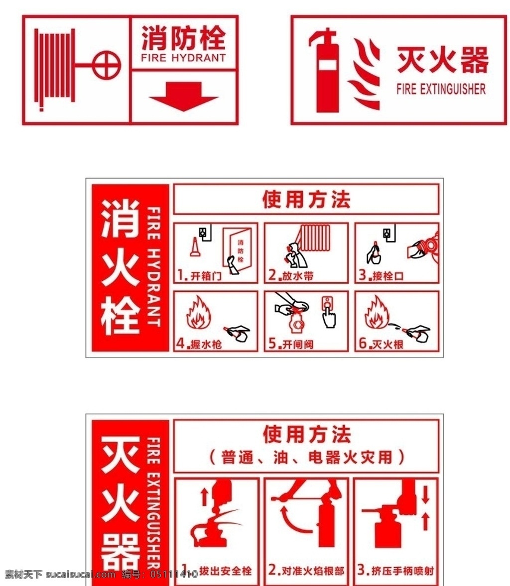 消火栓 灭火器 图标 消防栓 使用说明 红色 白色 红白 矢量 x4 标签 使用方法 转曲 绘制 中文 英文 警示 醒目