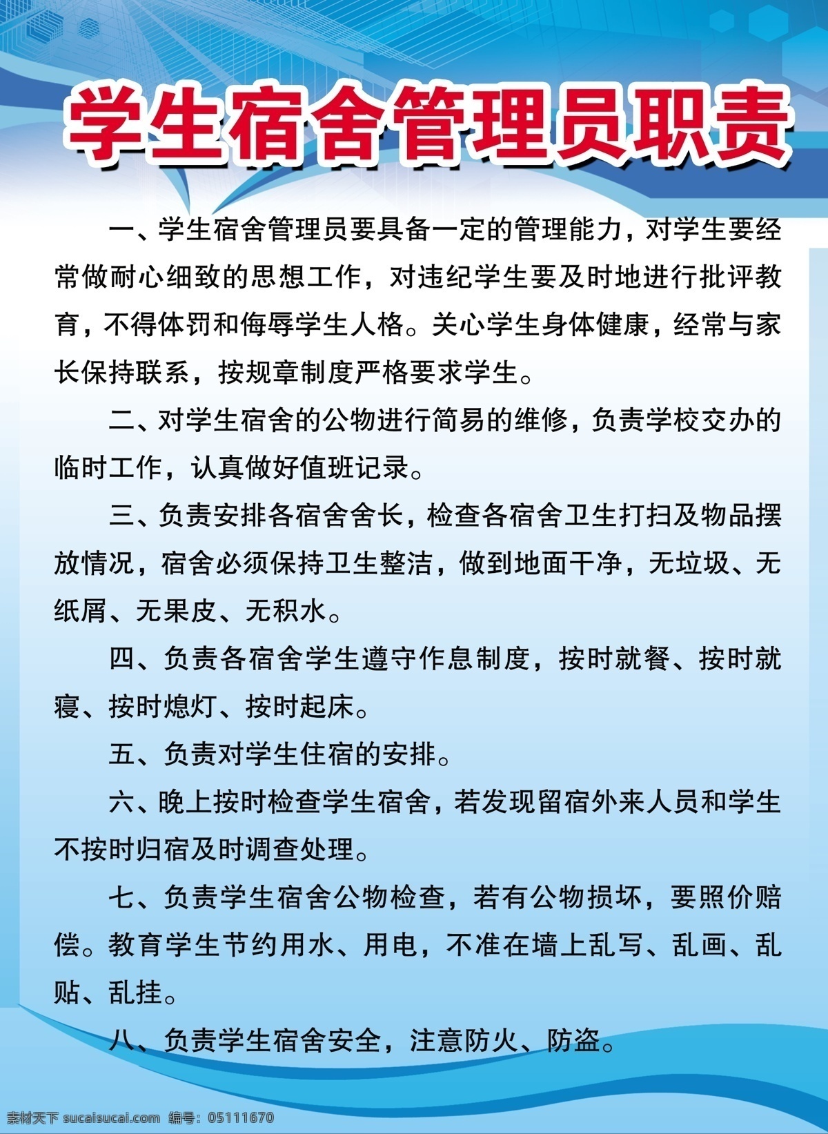 宿舍管理 学生 宿舍 管理员 职责 制度展板 展板模板 广告设计模板 源文件