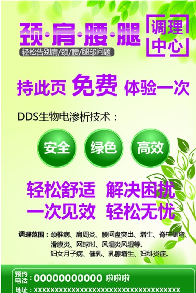 dds生物电 轻松舒适 轻松无忧 一次见效 安全 解决困扰 调理中心 渗 颈肩腰腿海报 高效 绿色 颈肩腰腿 矢量