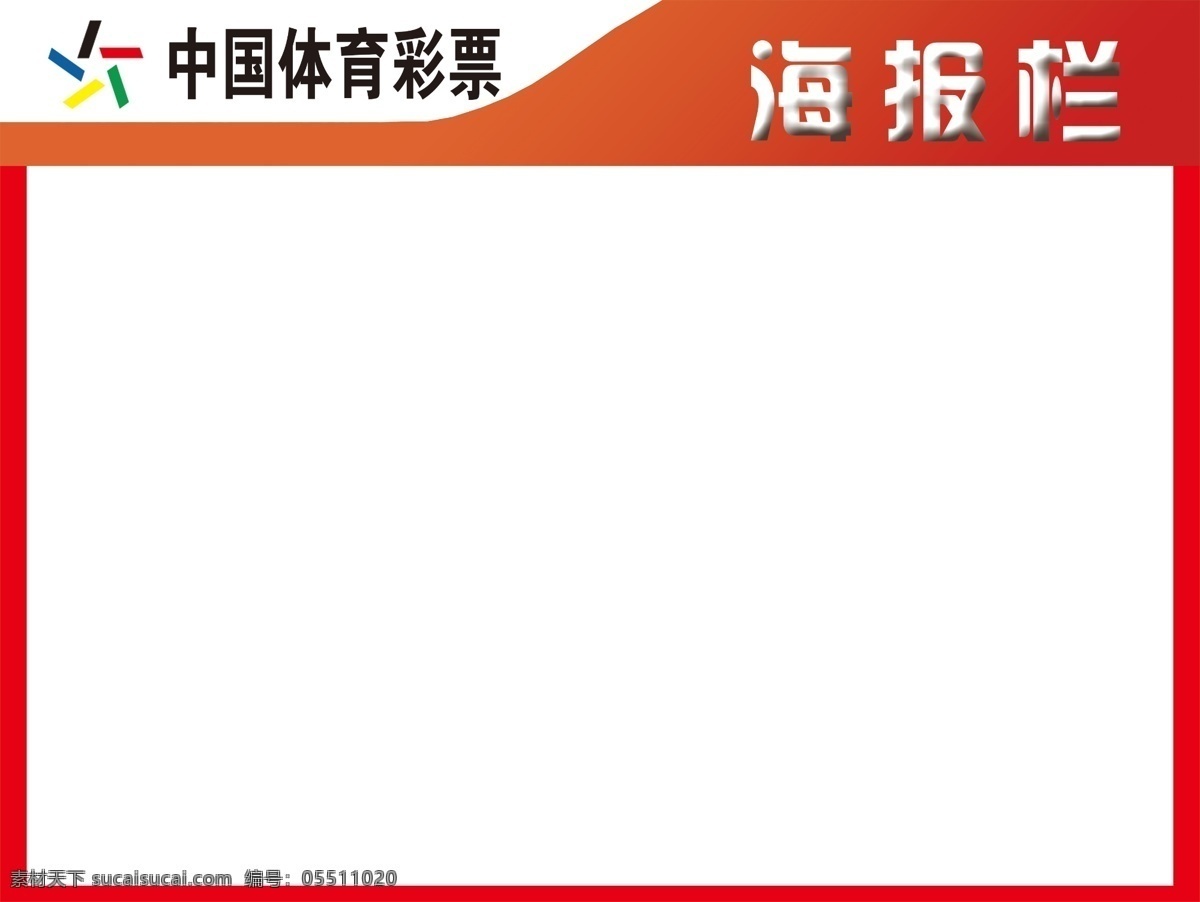 中国 体育彩票 海报 栏 体育 彩票 海报栏 宣传栏 室内广告设计