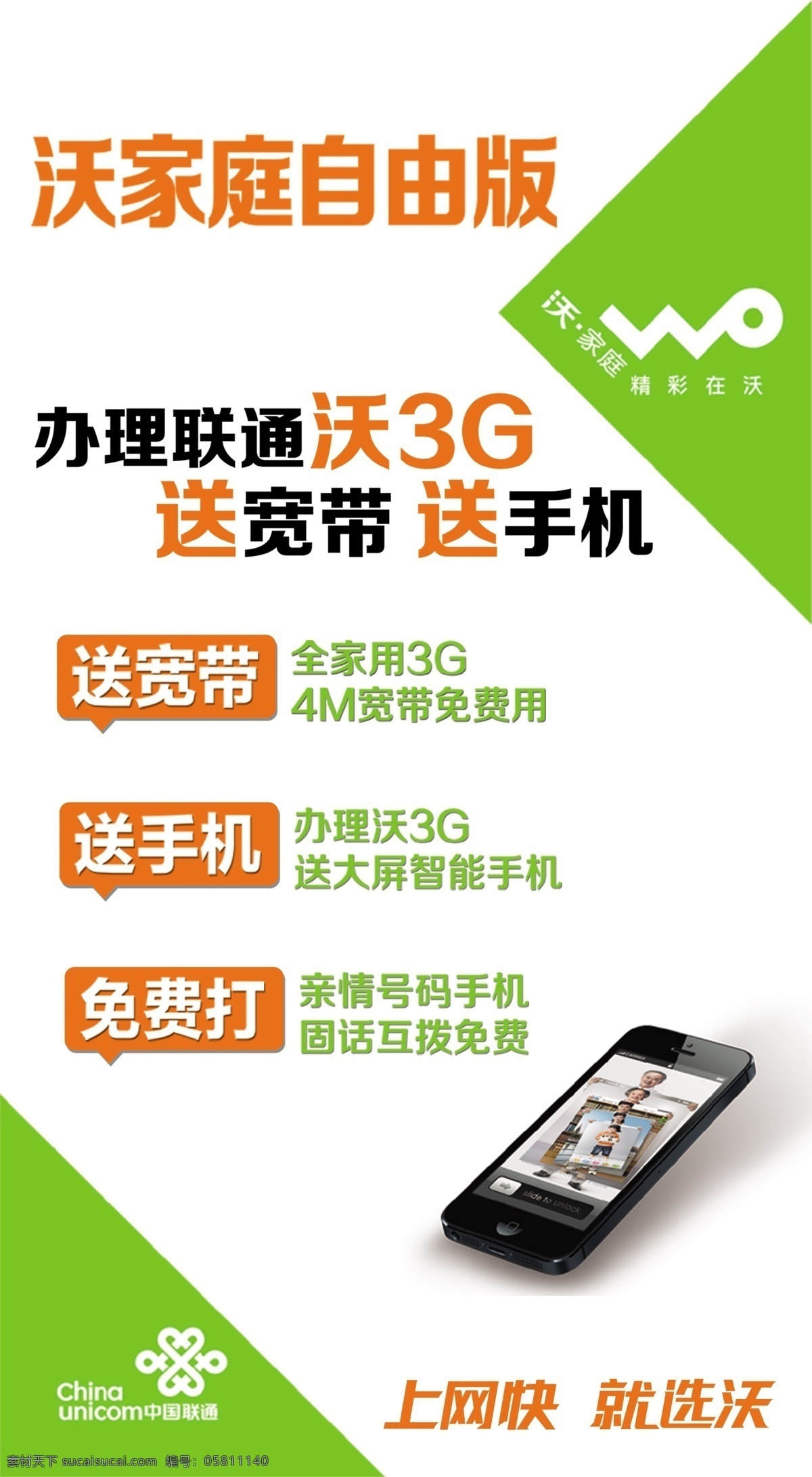 广告设计模板 宽带 联通 联通海报 沃3g 源文件 中国联通 海报 模板下载 3g网络 3g只能 沃 其他海报设计