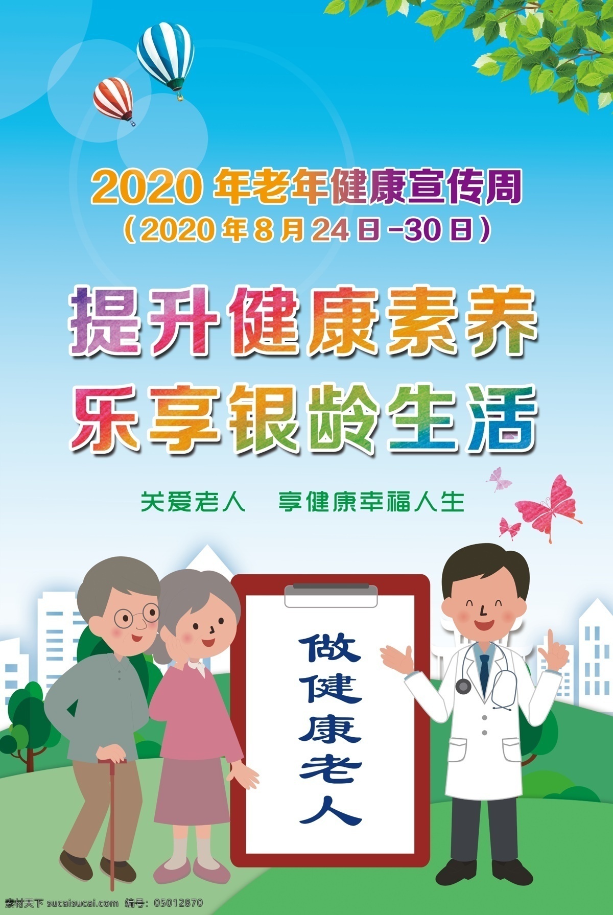 老年健康 宣传周 提升健康素养 2020 年 老年 健康宣传周 健 康宣传周 老年健康宣 传周 老人健 康宣传 老人健康展板 关爱老年人 孤独老人 老人健康宣 传展板 关注老人 预防疾病 老人健康知识 医院 医生 健康宣传 老人健康宣传 老人宣传周 懂健康知识 做健康老人 老人健康 健康素养 乐享银龄生活 海报