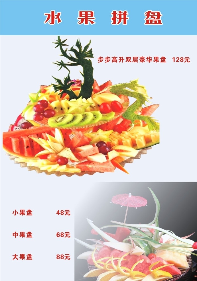 水果拼盘 菜单 价格 菜 好吃的菜 美味 食物 色彩 价钱 生活 吃 矢量文件 菜单菜谱 矢量