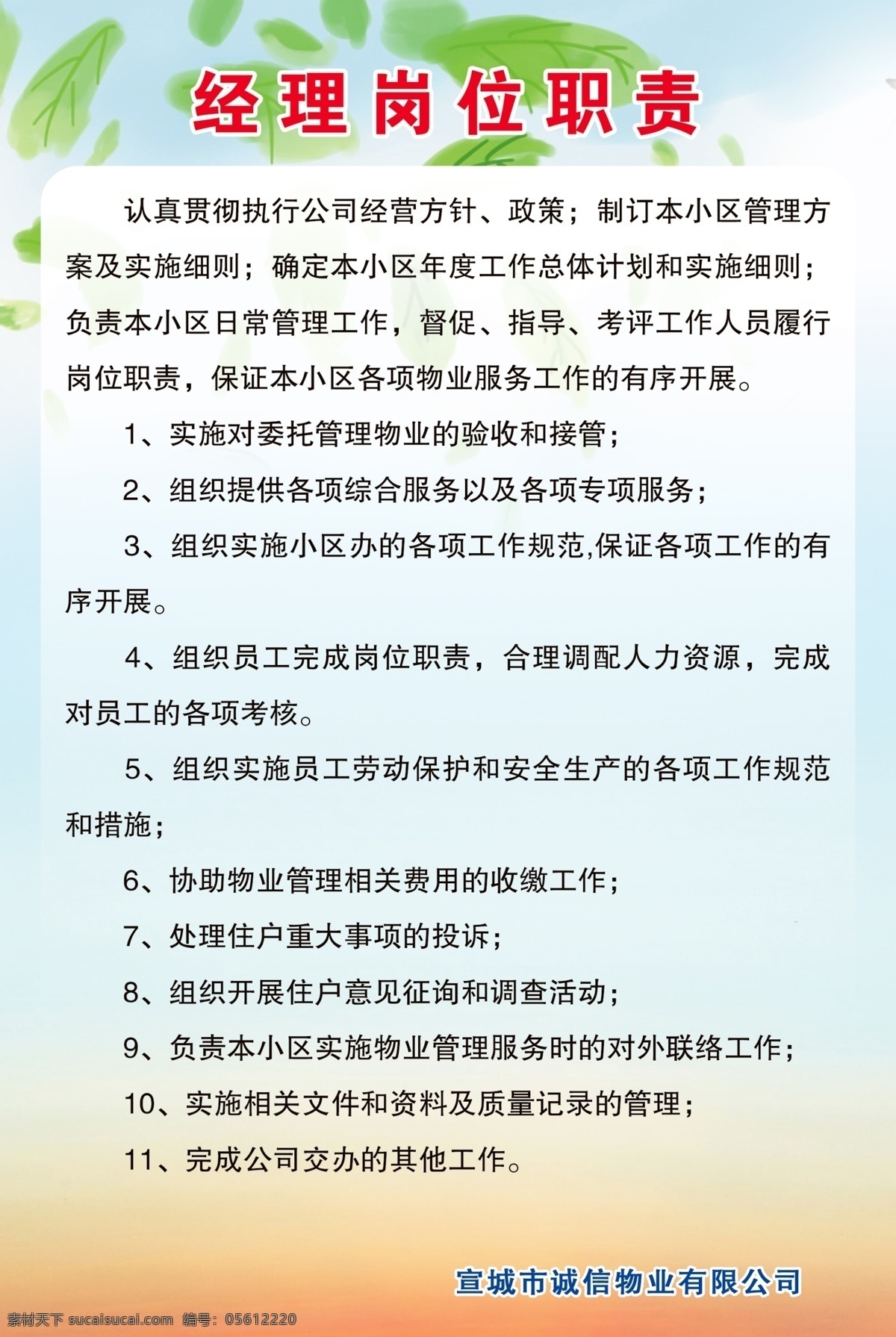 物业经理职现 岗位责任制度 卫生保洁员 物业经理 电工 维修工 接待人员 制度 工作职责 文化艺术 节日庆祝