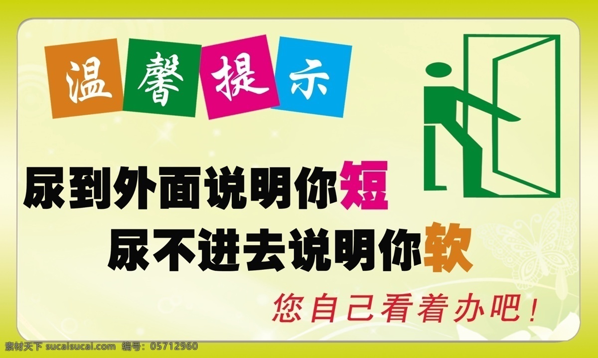 厕所 犀利 标语 温馨提示 招贴设计 海报 其他海报设计