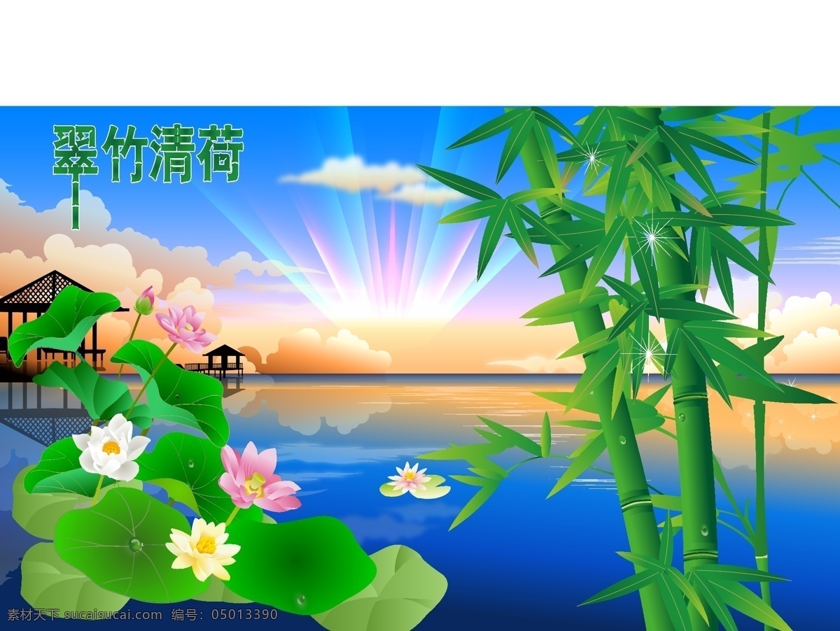 翠竹 清 荷 荷花 花草 生物世界 矢量图库 竹子 矢量 模板下载 翠竹清荷 其他矢量图
