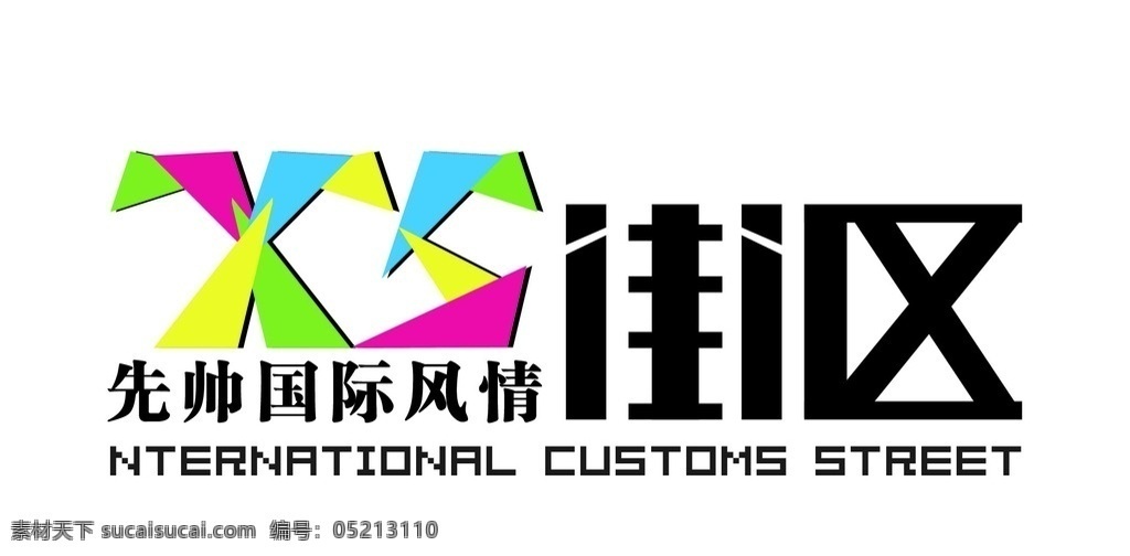先 帅 国际 风情 街区 logo 国际风情 xs logo设计