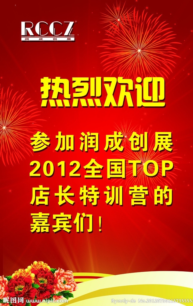 欢迎水牌 水牌 热烈欢迎 烟花 光 线条 top 店长 培训 润成创展 润成创展木业 牡丹 润 成 创 展 logo 红色背景 2012 红色渐变背景 其他模版 广告设计模板 源文件