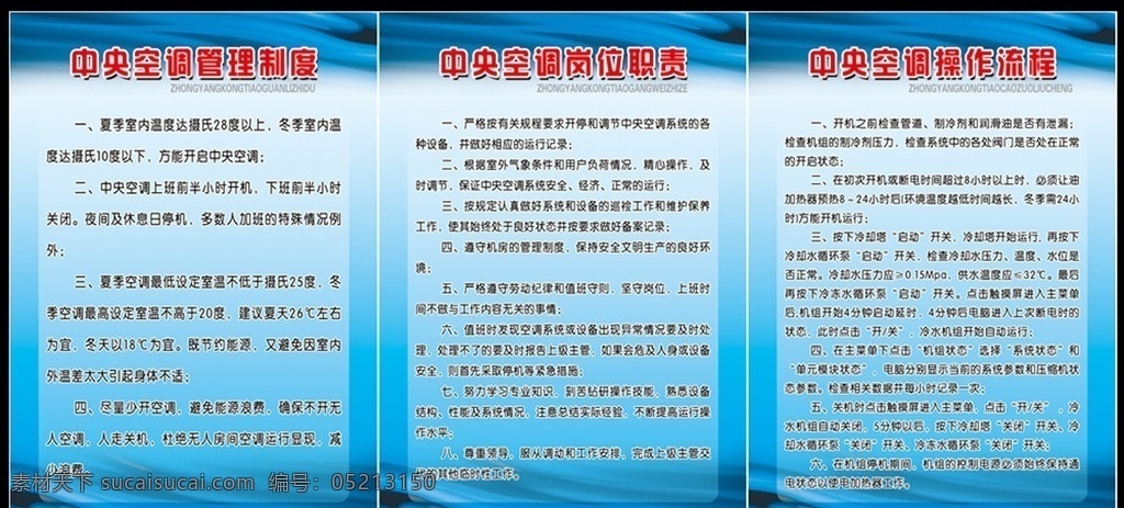 中央空调 管理制度 岗位 岗位职责 操作流程 蓝色背景 分层