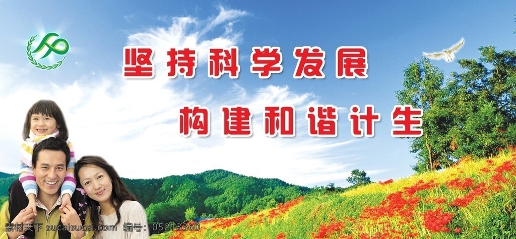 计生展板 坚持科学发展 构建和谐计生 一家三口 天空 草地 遍山鲜花 展板模板 广告设计模板 源文件