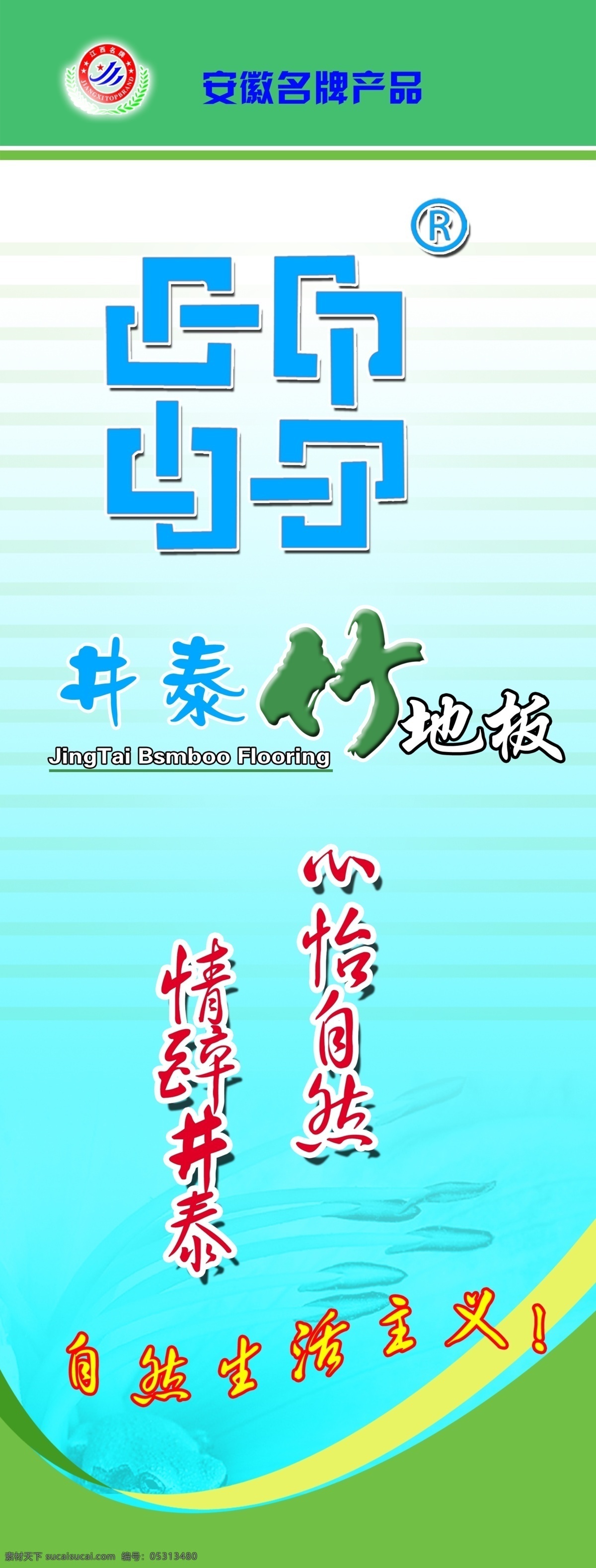 地板 广告设计模板 广告设计素材 源文件 宣传海报 模板下载 地板宣传海报 安徽名牌产品 井泰 心怡自然 情醉井泰 自然生活主义 宣传单 彩页 dm