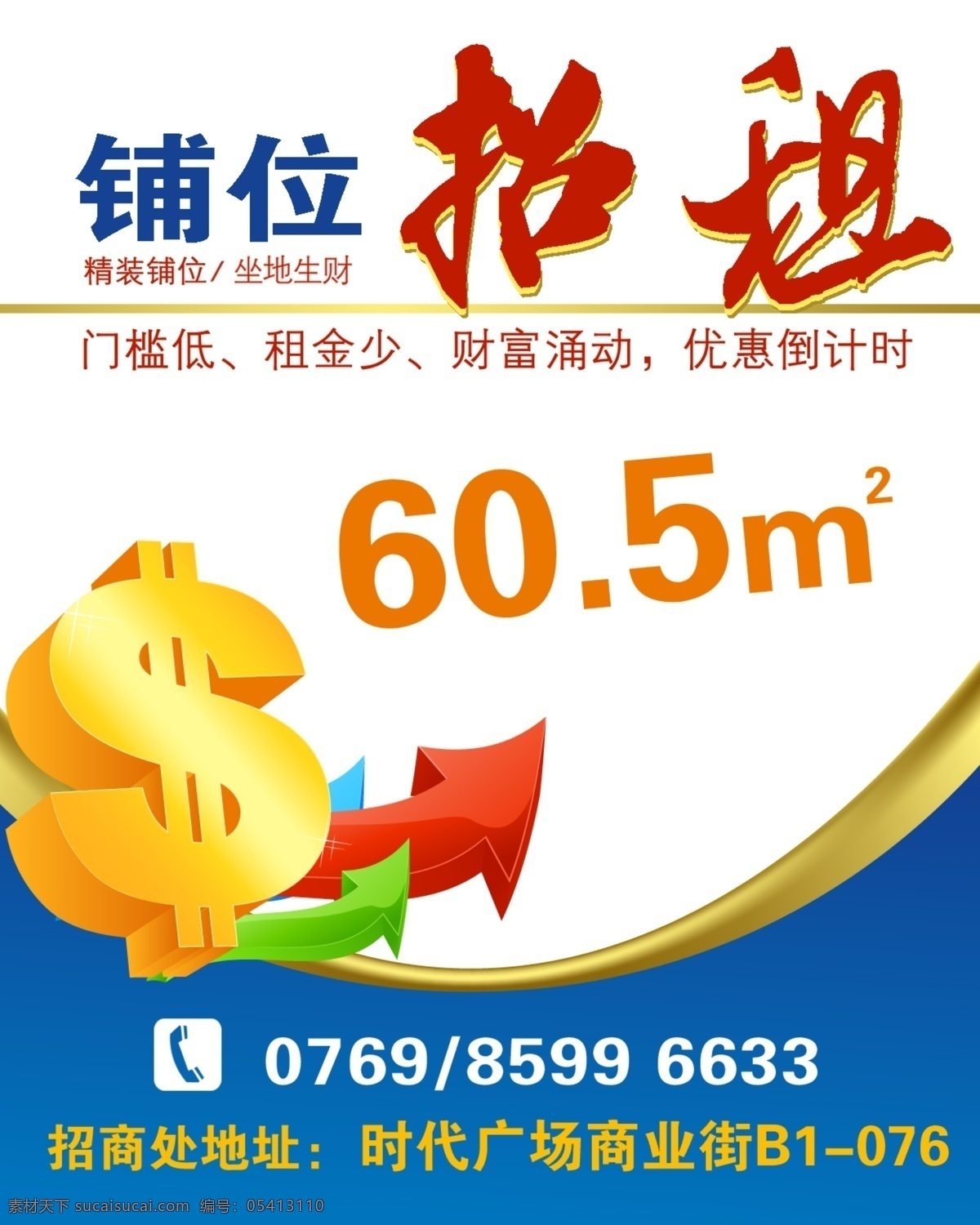 旺铺招租海报 旺铺招租 铺位 招租 商铺招租 海报 财富招租 租铺 展板模板 广告设计模板 源文件