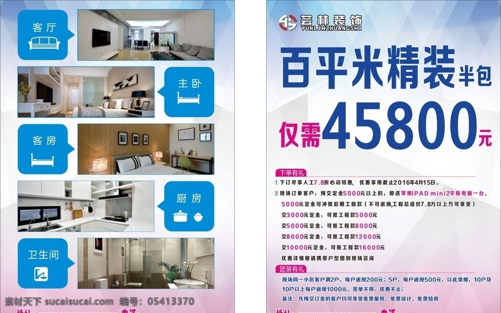装饰宣传单 装修宣传单 装修海报 装修去哪儿 宣传单 海报